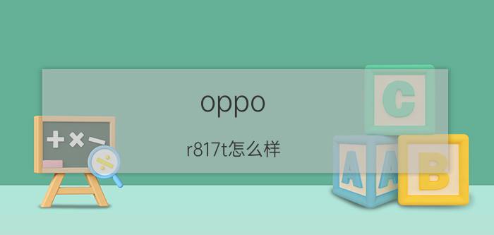 oppo r817t怎么样？价格如何？